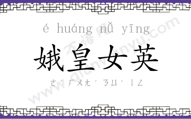 娥皇女英
