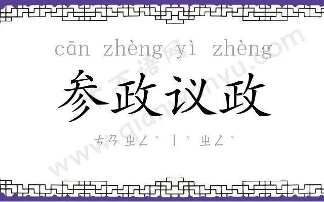 参政议政