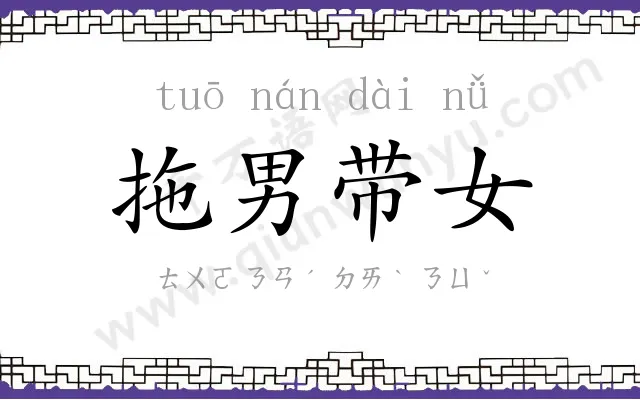 拖男带女