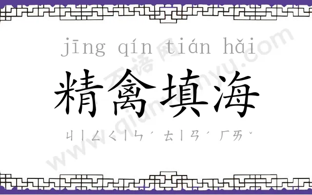 精禽填海
