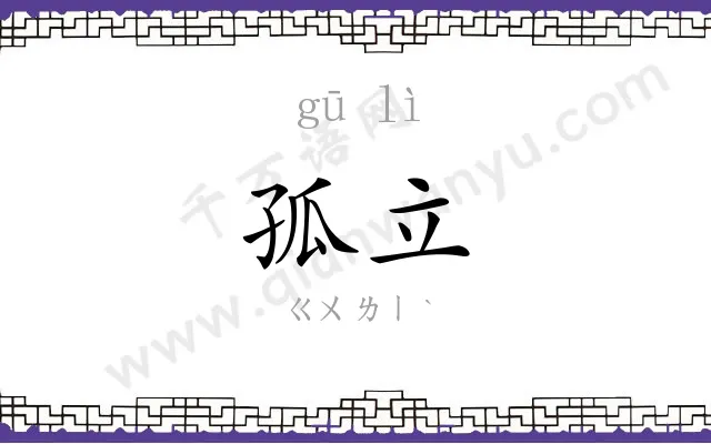 孤立