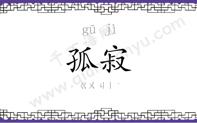 孤寂