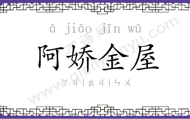 阿娇金屋