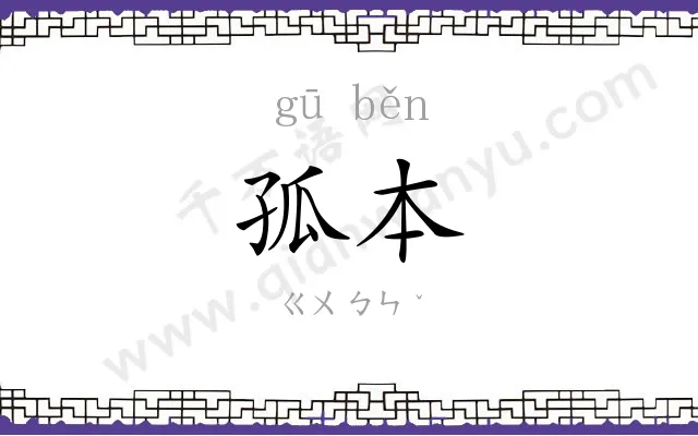 孤本