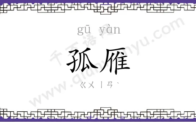 孤雁