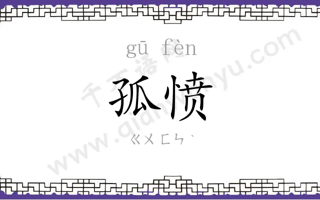 孤愤