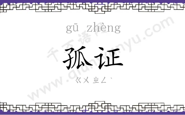 孤证