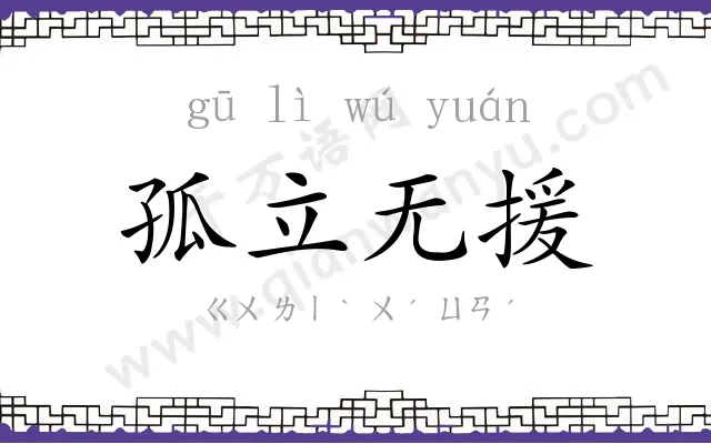孤立无援