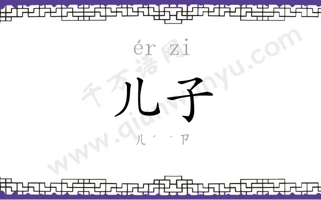 儿子