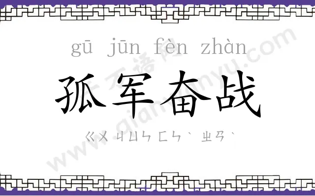 孤军奋战