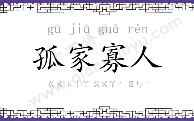 孤家寡人