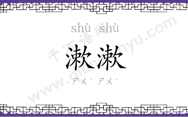 漱漱