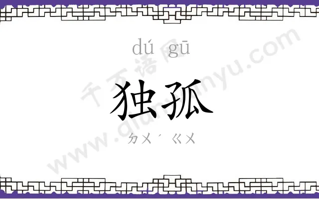 独孤