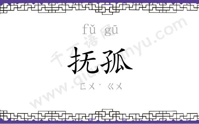 抚孤