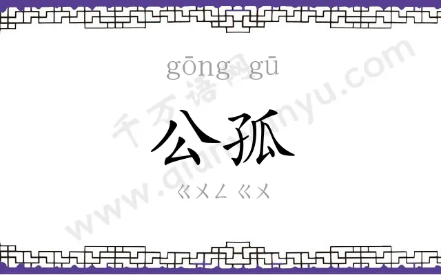 公孤