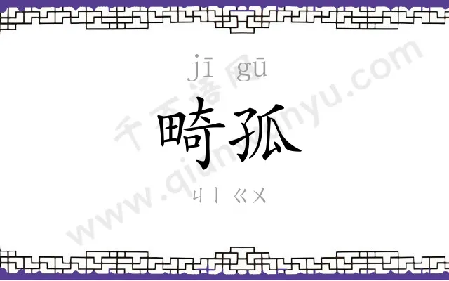 畸孤