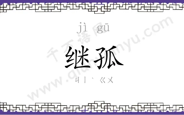 继孤
