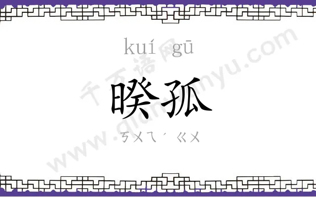 暌孤