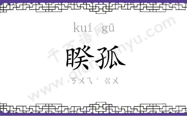睽孤
