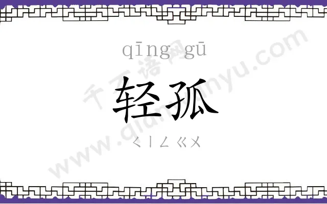 轻孤