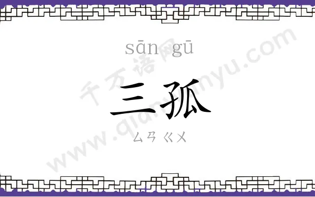 三孤