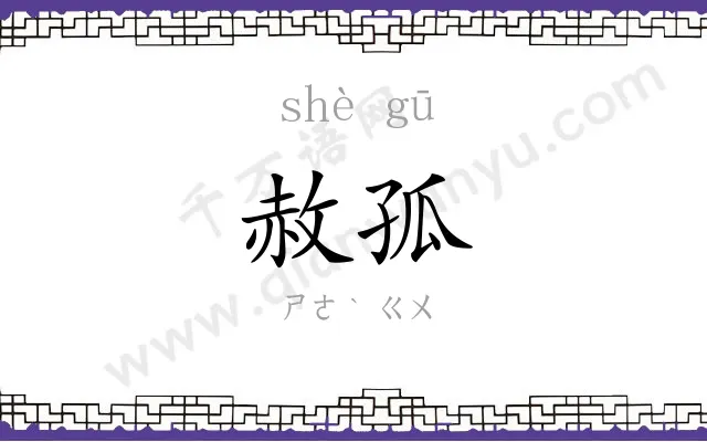 赦孤