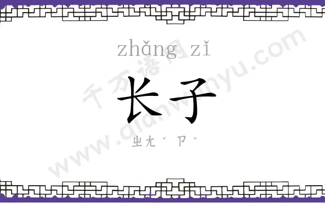 长子