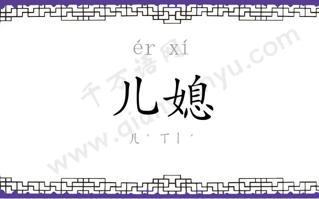 儿媳