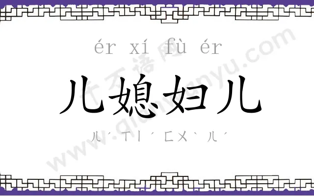 儿媳妇儿