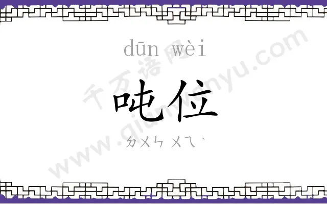 吨位