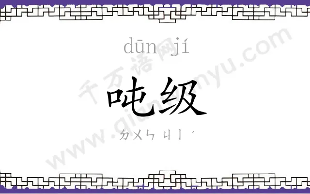吨级