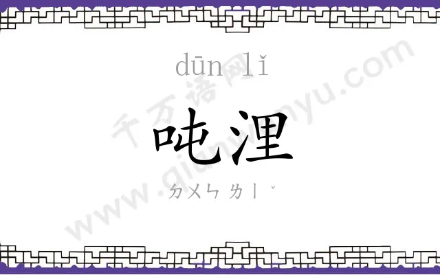 吨浬