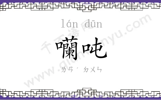 囒吨