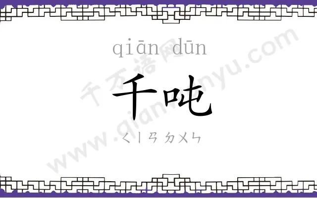 千吨