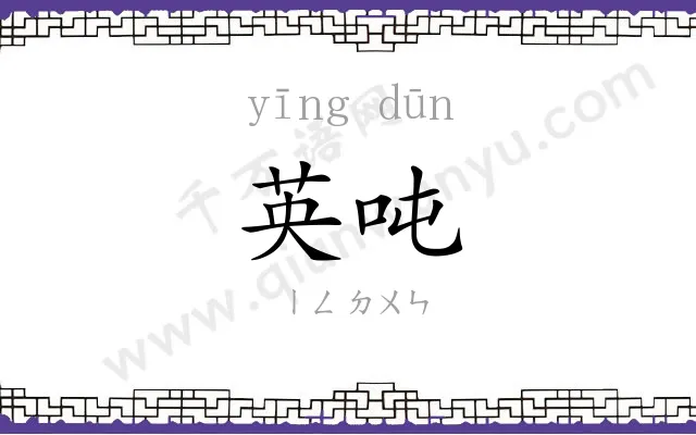 英吨