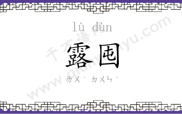 露囤
