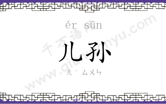 儿孙
