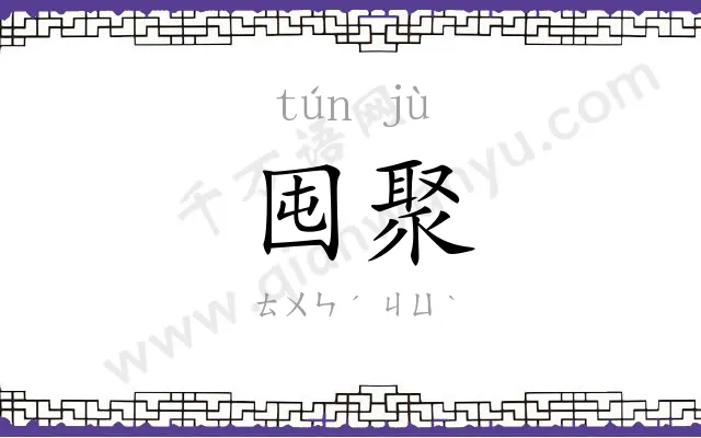 囤聚
