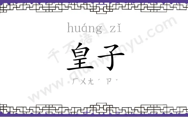 皇子