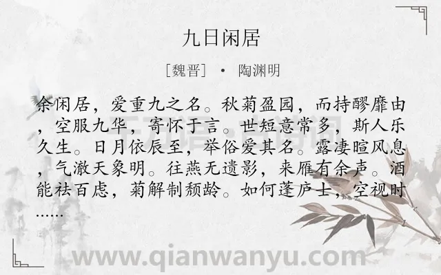 《九日闲居》作者是魏晋的陶渊明.本诗词属于重阳;饮酒;感叹;人生类诗词.诗词全文约共139字.