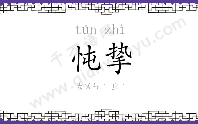 忳挚