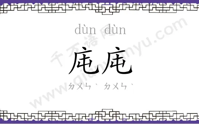 庉庉