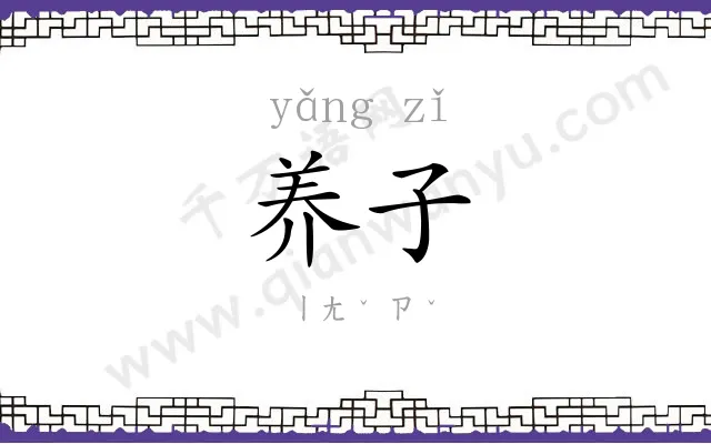 养子