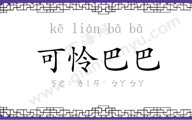 可怜巴巴