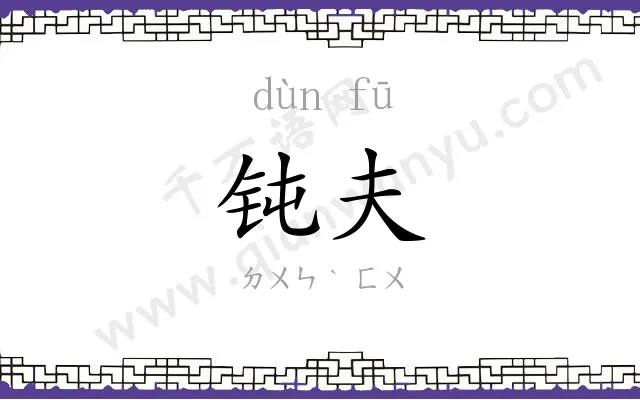 钝夫