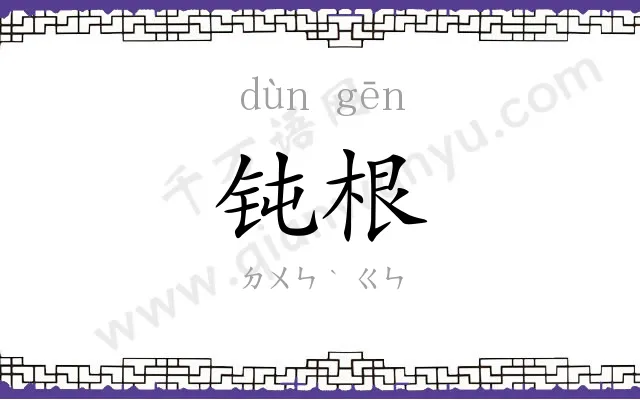 钝根