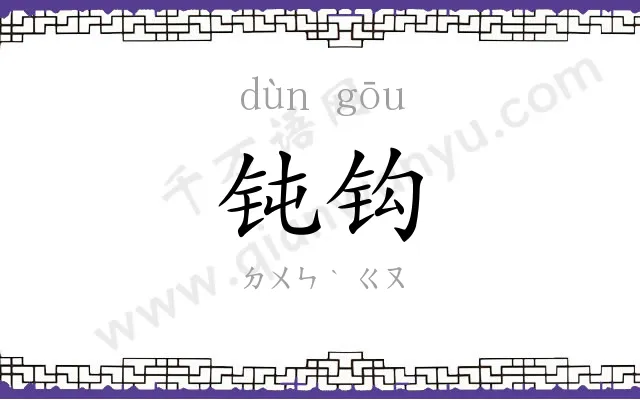 钝钩