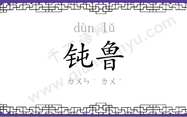 钝鲁