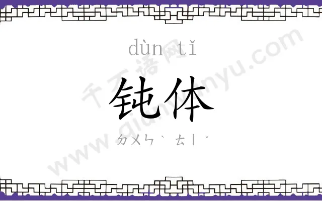 钝体