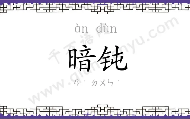 暗钝